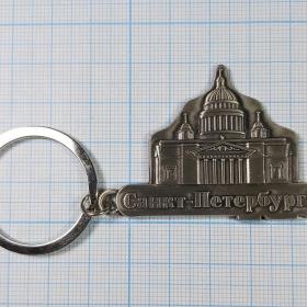 Россия Санкт-Петербург Исаакиевский собор кафедральный брелок для ключей металл храм площадь